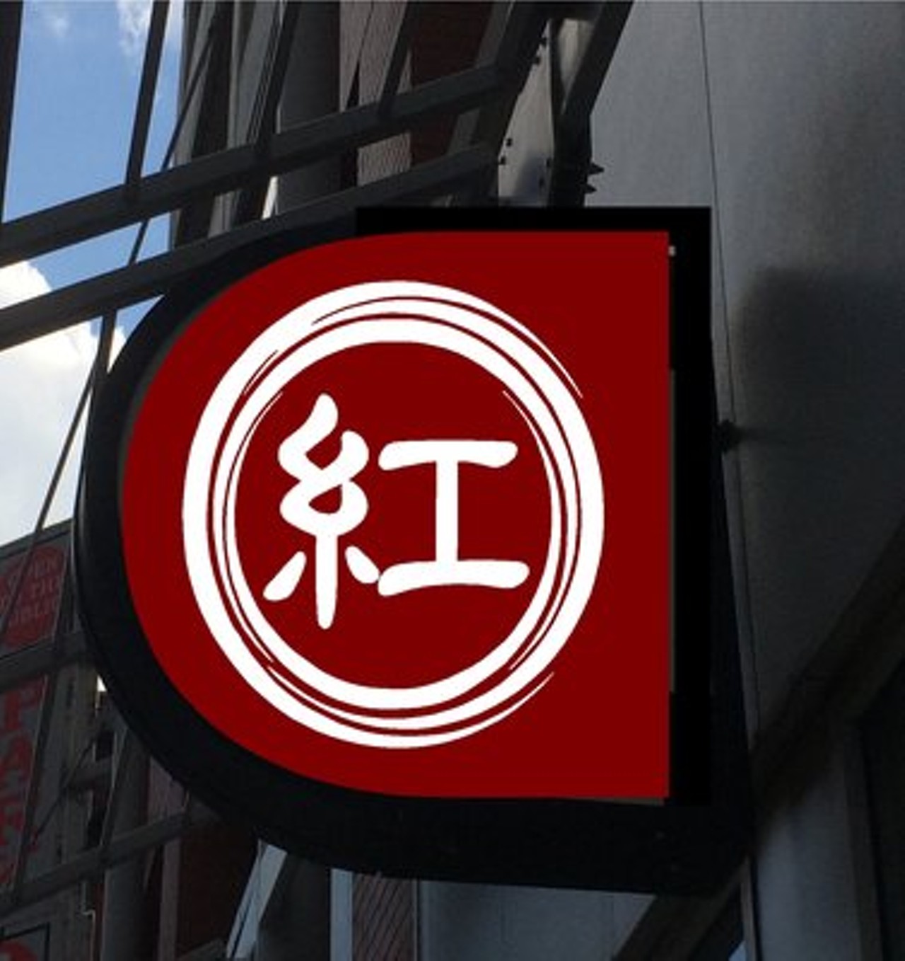 The Red Door | St. Louis - Downtown | Asian, Chinese | Restaurants