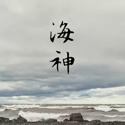 haishen_albumcover.jpg