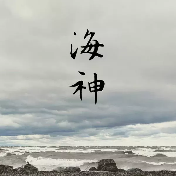 haishen_albumcover.jpg